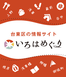 台東区の情報応援メディア「いろはめぐり」