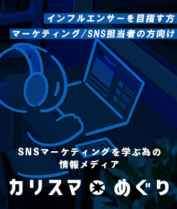 カリスマめぐり（SNSマーケティング）