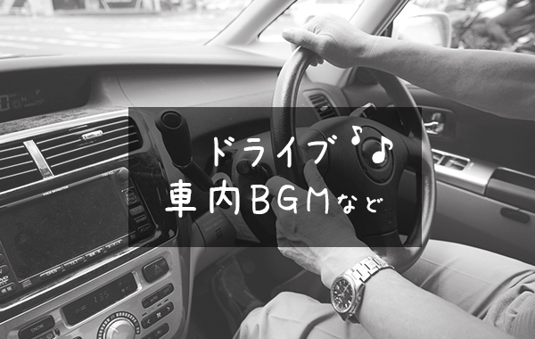 ドライブ 車中bgmなど 自動車学校に関するおすすめ記事 わたしの自動車教習所