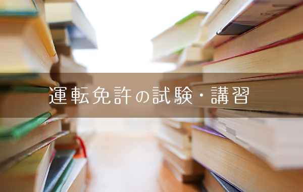 運転免許取得のための難関 学科試験に受けるためのコツとは わたしの自動車教習所