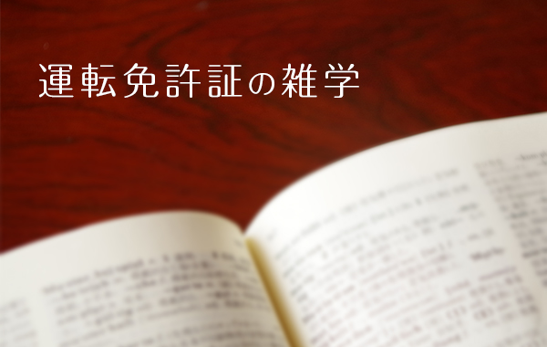 運転免許の更新忘れの場合の再取得の方法について わたしの自動車教習所