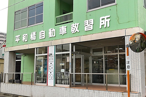 平和橋自動車教習所のココがおすすめ!