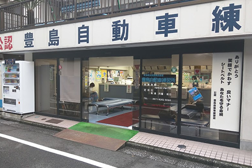 豊島自動車練習所のココがおすすめ!
