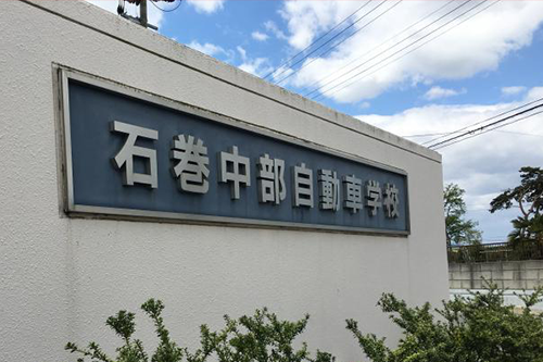 石巻中部自動車学校のココがおすすめ!
