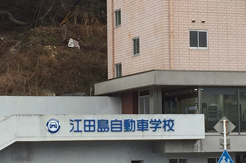 江田島自動車学校のココがおすすめ！
