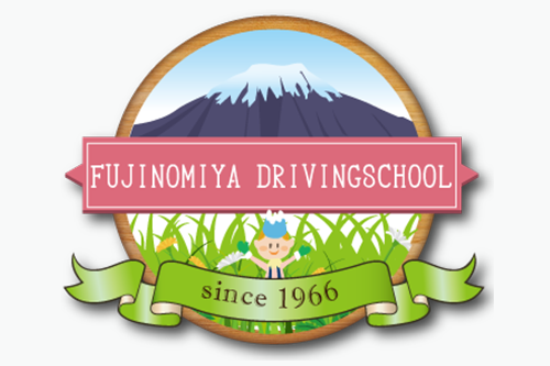 富士宮自動車学校のココがおすすめ!