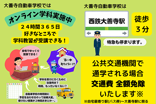 オンライン学科実施中<br />24時間365日<br />お好きな場所で学科講習が受講可能