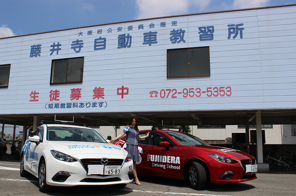 藤井寺自動車教習所