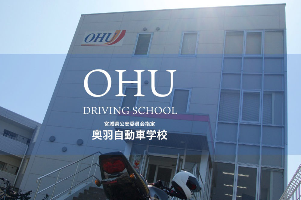 奥羽自動車学校