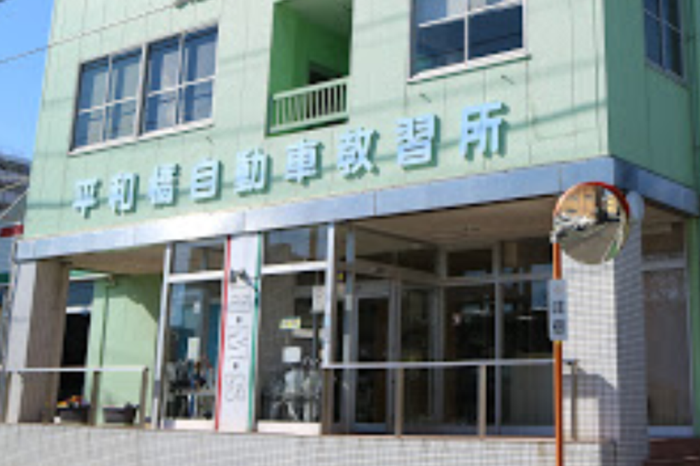 平和橋自動車教習所