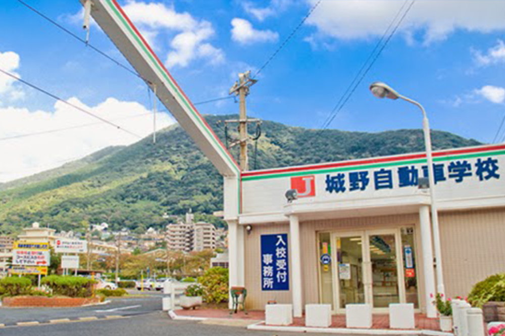 城野自動車学校