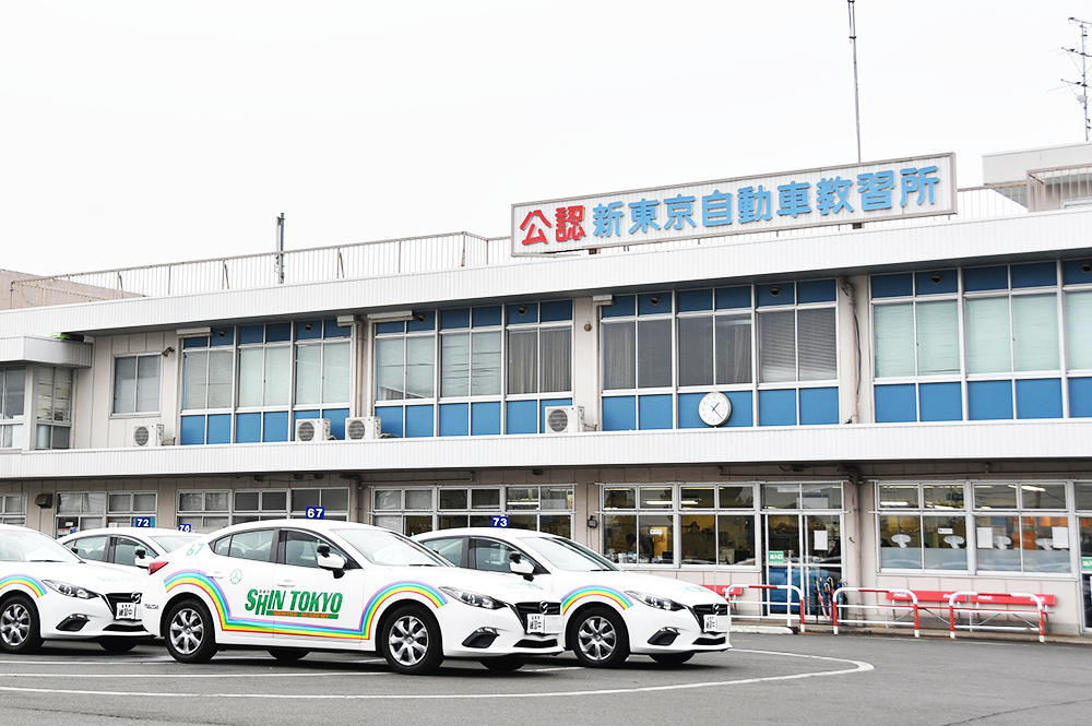 新東京自動車教習所 小平市 小川駅 免許取得 わたしの自動車教習所