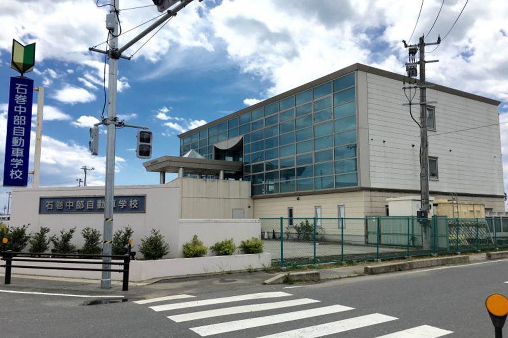 石巻中部自動車学校