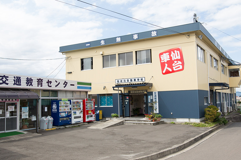 仙台北自動車学校