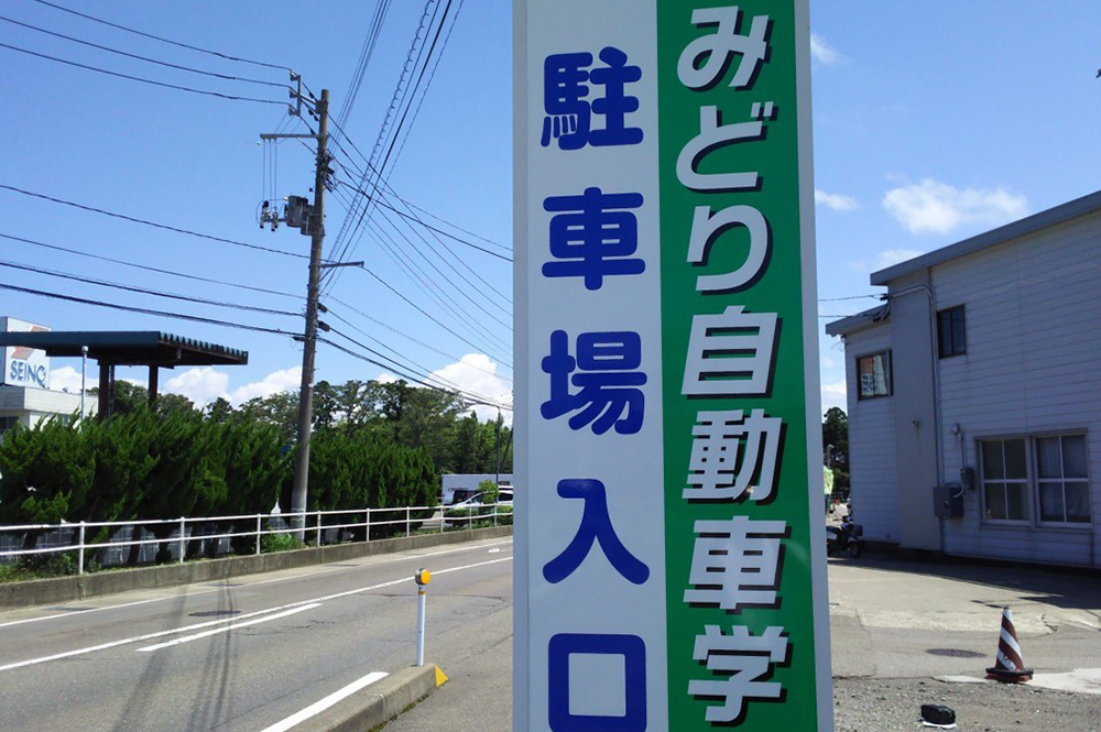 みどり自動車学校