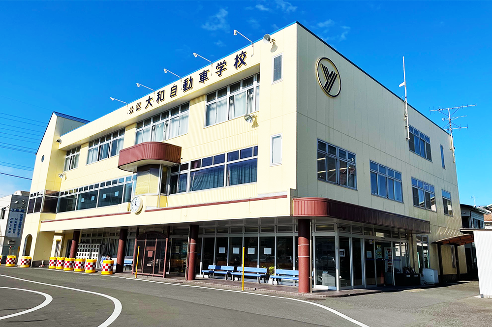 大和自動車学校