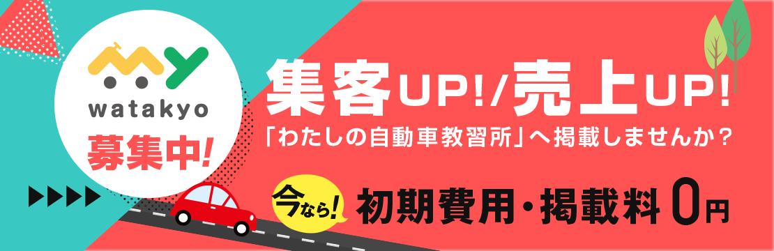 集客UP!/売上UP!「わたしの自動車教習所」へ掲載しませんか？今なら！初期費用・掲載料0円