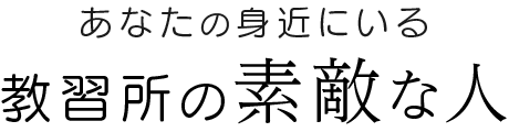 あなたの身近にいる教習所の素敵な人