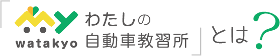 「わたしの自動車教習所」とは？