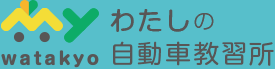 わたしの自動車教習所