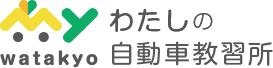 わたしの自動車教習所