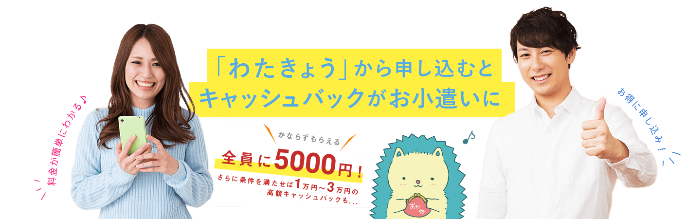 「わたきょう」から申し込むとキャッシュバックがお小遣いに